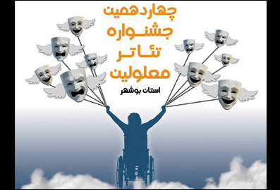 داوران بازبین جشنواره تئاتر معلولین معرفی شدند