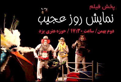 پخش فیلم نمایش «روز عجیب» در یزد