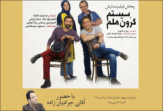 تماشای «سیستم گرون هلم»در حوزه هنری یزد