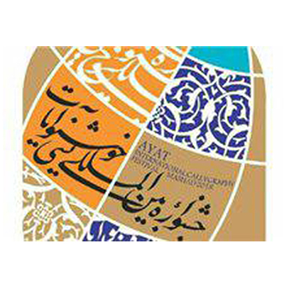 اعلام نتایج مرحله اول داوری جشنواره خوشنویسی آیات