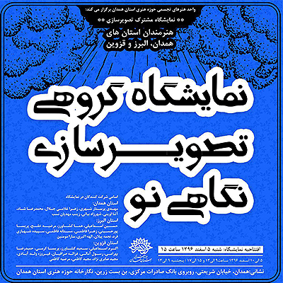 در ادامه‌ی برگزاری نمایشگاه‌های مشترک تصویرسازی