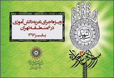 برپایی «سومین سوگواره عاشورایی» در مدارس منتخب