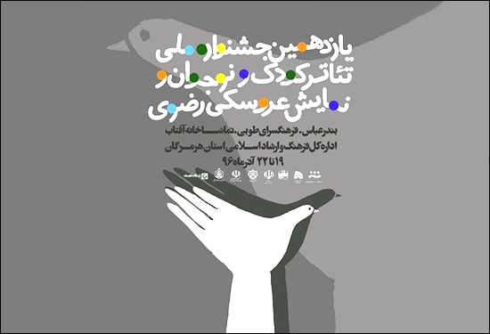 درخشش تولیدات حوزه هنری هرمزگان در جشنواره تئاتر کودک و نوجوان رضوی