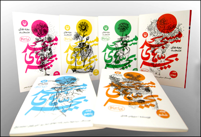 مجموعه نمایشنامه‌‌های بچه‌های مسجد در شش مجلد منتشر شد