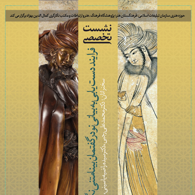 بررسی «فرایند دستیابی به بیانی نو در گفتمان بینامتنی نگارگری و مجسمه‌سازی»