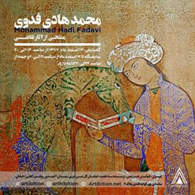 نمایش آثار نقاشی محمدهادی فدوی در گالری آرتیبیشن
