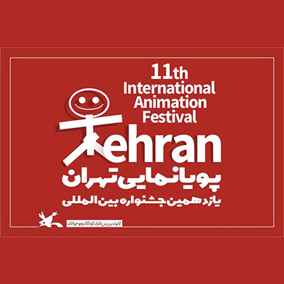 پایان یازدهمین جشنواره پویانمایی تهران