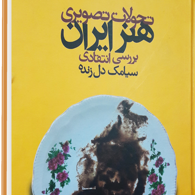 معرفی کتاب تحولات تصویری هنر ایران، بررسی انتقادی