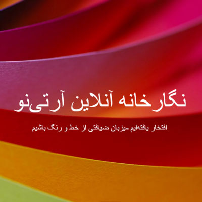 از سامانه فروش آثار فاخر خوشنویسان ایرانی رونمایی شد