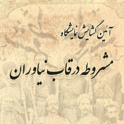 افتتاح نمایشگاه «مشروطه در قاب نیاوران»