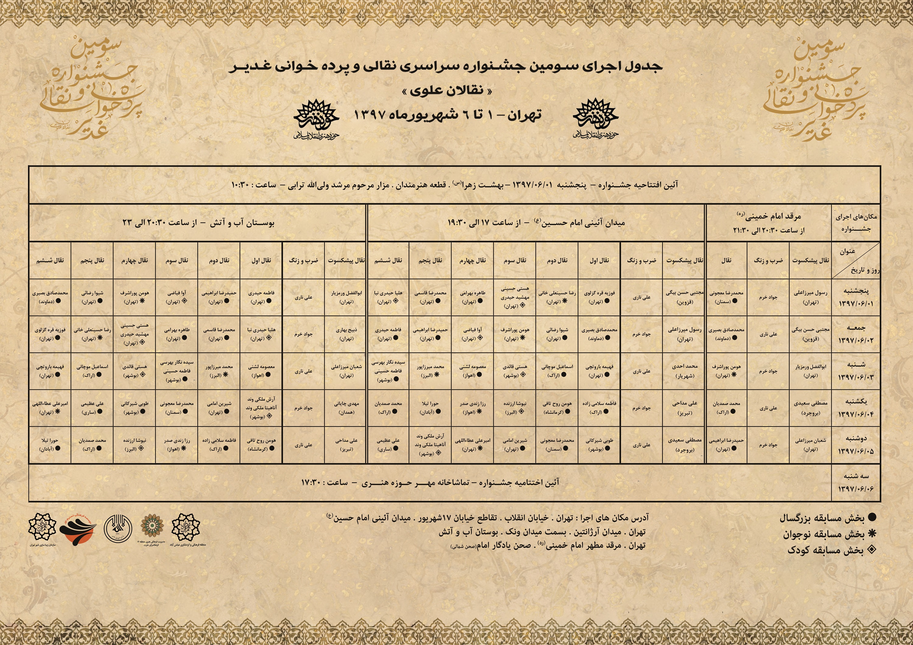 جدول اجراهای سـومین جشـنواره نقالی و پرده‌خوانی غدیـر منتشر شد