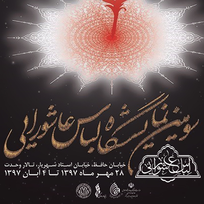 پوستر سومین نمایشگاه لباس عاشورایی منتشر شد