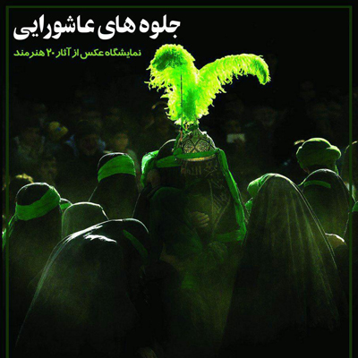 افتتاح نمایشگاه عکس گروهی «جلوه های عاشورایی» در شاهین شهر