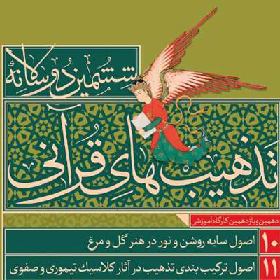 دهمین و یازدهمین کارگاه دو سالانه تذهیب های قرآنی، در تبریز برگزار می شود