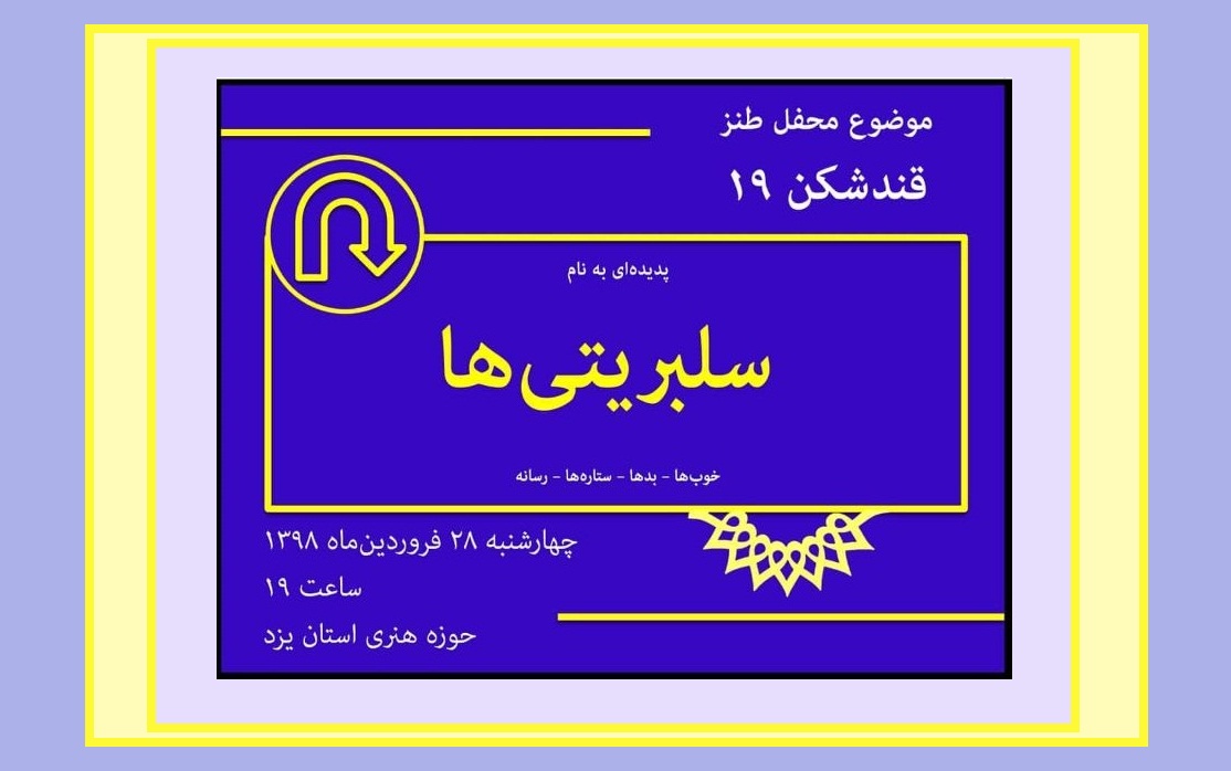 قندشکن سراغ سبریتی‌ها می‌رود