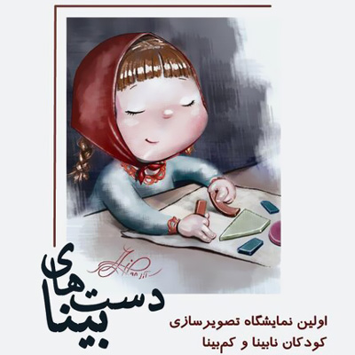 نمایشگاه تصویرسازی کودکان نابینا و کم‌بینا