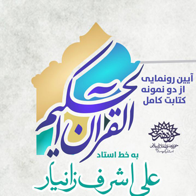 رونمایی ازدواثرکتابت، به خط استاد علی اشرف زانیار درسنندج