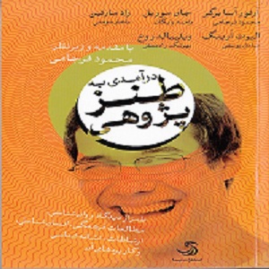 لطیفه‌ها و تحلیل ساختاری آن