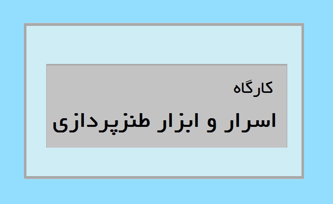 کارگاه اسرار و ابزار طنزپردازی برگزار خواهد شد