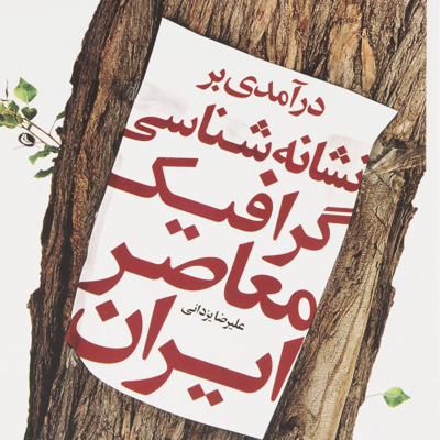 درآمدی بر نشانه شناسی گرافیک معاصر ایران