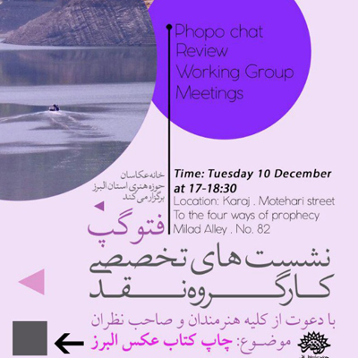 نشست تخصصی «فتوگپ» در حوزه هنری البرز برگزار می‌شود