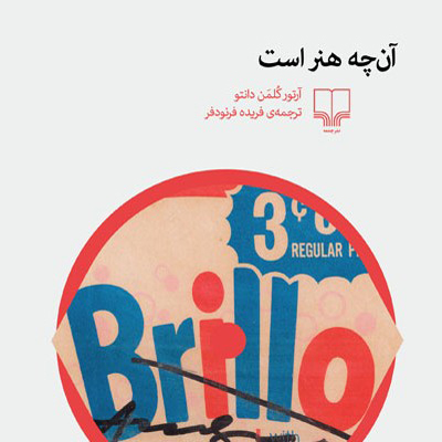 آن چه هنر است