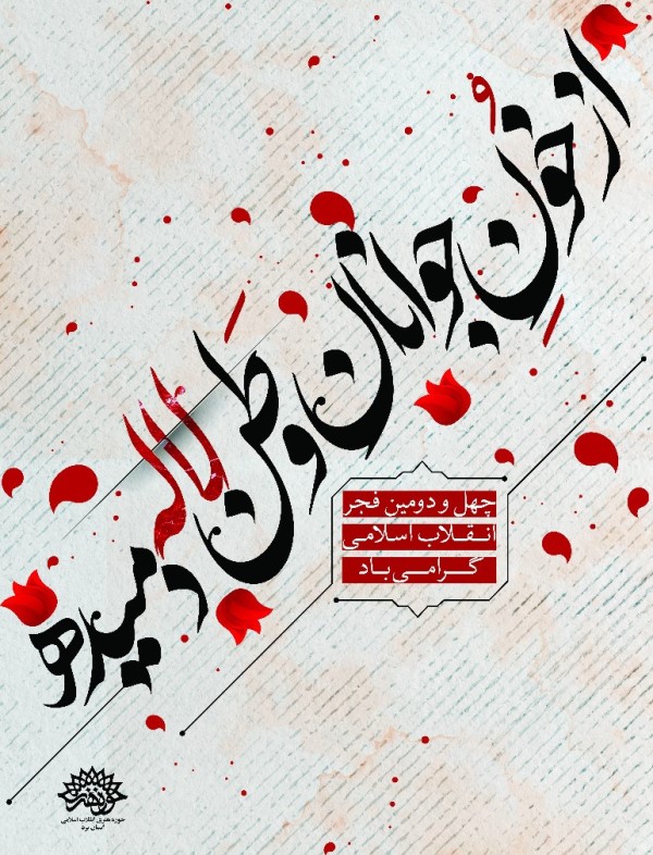 برنامه‌های حوزه هنری یزد در چهل و دومین بهار انقلاب