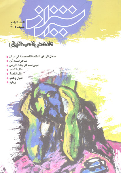 فصلیة شیراز / العدد الرابع