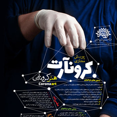 انتشار فراخوان پویش مجازی کرونآرت