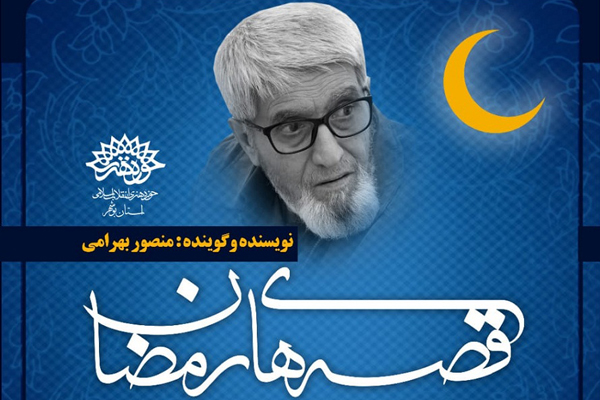 «قصه‌های رمضان»، یادآور آداب و رسوم گذشته بوشهر