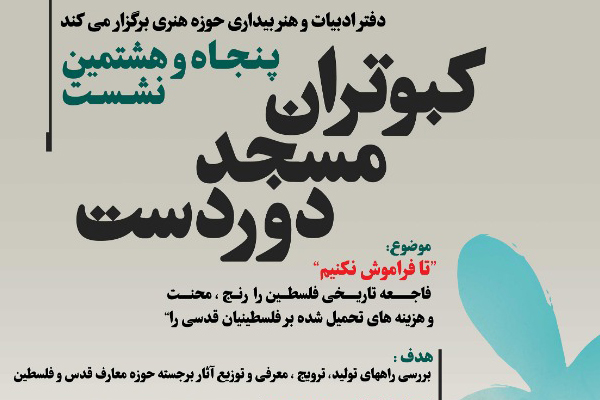 ﭘﻨﺠﺎه‌وﻫﺸﺘمین ﻧﺸﺴﺖ ﻛﺒﻮﺗﺮان ﻣﺴﺠﺪ دوردﺳﺖ برگزار می‌شود