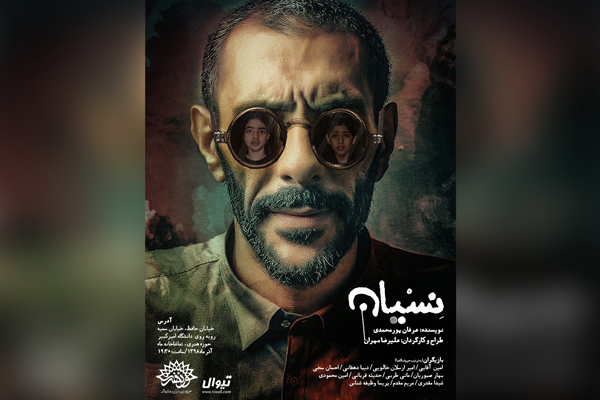 نمایش «نسیان» میزبان منتقدان و خبرنگاران می‌شود
