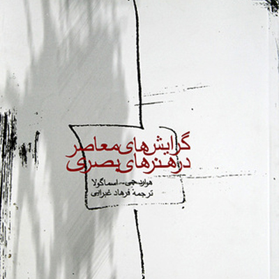 گرایش های معاصر در هنرهای بصری