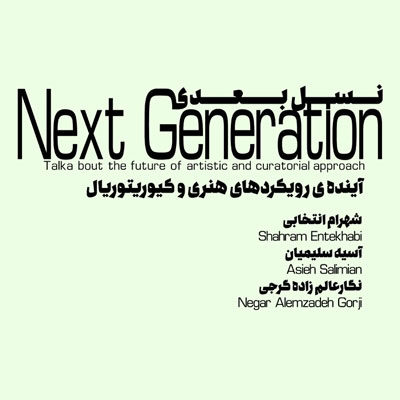 برگزاری نشست پژوهشی «نسل بعدی» در موسسه طنین دلنواز