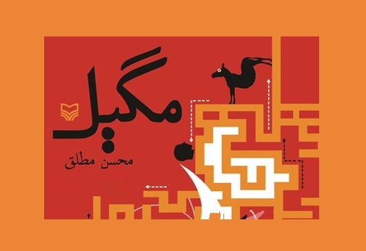 داستان طنز «مگیل» شنیدنی شد