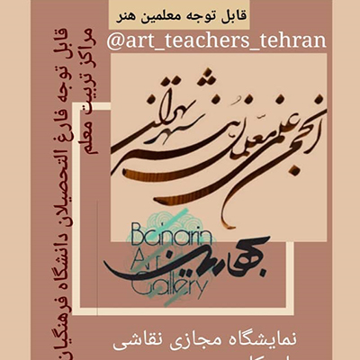 نمایشگاه مجازی نقاشی با همکاری انجمن معلمان هنر شهرتهران و نگارخانه بهارین