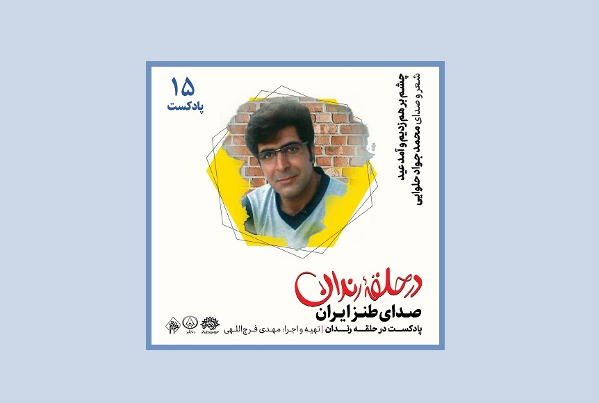 چشم برهم زدیم و آمد عید