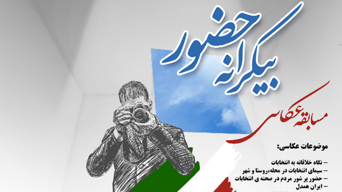 مسابقه عکاسی « بیکرانه حضور » به مرحله داوری رسید