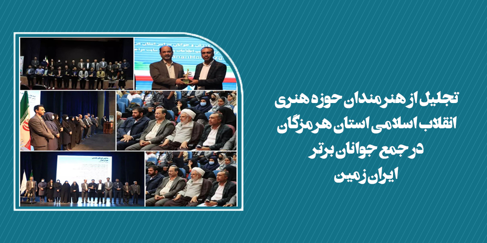 تجلیل از هنرمندان حوزه هنری انقلاب اسللامی استان هرمزگان در جمع جوانان برتر ایران زمین