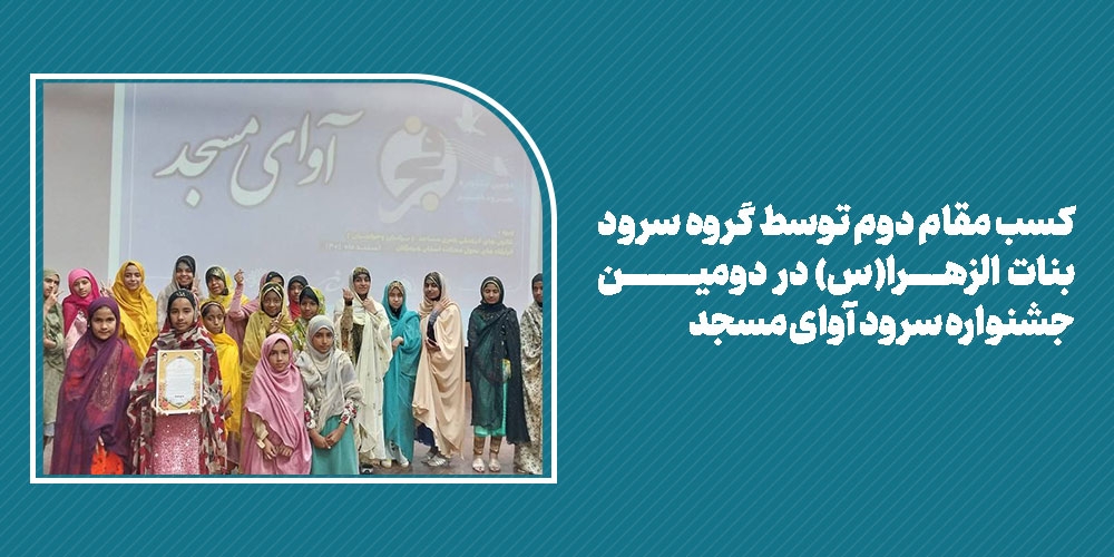 کسب مقام دوم توسط گروه سرود بنات الزهرا(س) در دومین جشنواره سرو