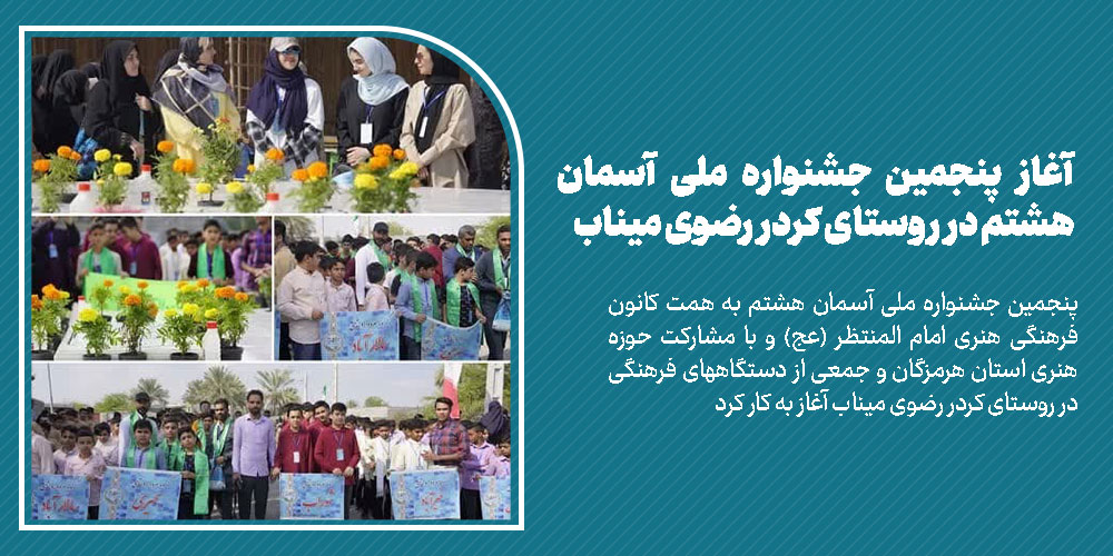 آغاز پنجمین جشنواره ملی آسمان هشتم در روستای کردر رضوی میناب