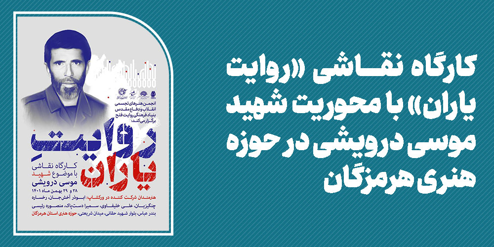 کارگاه نقاشی «روایت یاران» با محوریت شهید موسی درویشی در حوزه هنری هرمزگان