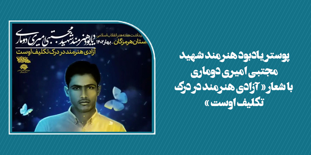 تولید پوستر یادبود هنرمند شهید مجتبی امیری دوماری در حوزه هنری هرمزگان