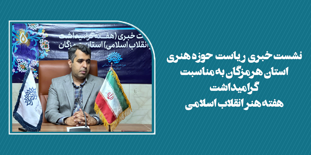 تشریح برنامه های گرامیداشت هفته هنر انقلاب اسلامی در استان هرمزگان