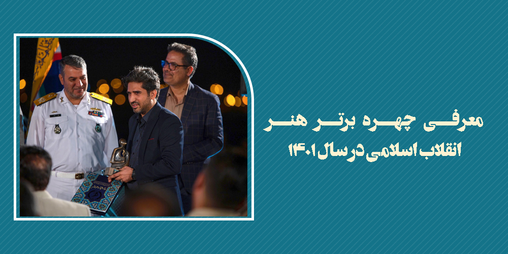 چهره برتر هنر انقلاب اسلامی استان هرمزگان درسال ۱۴۰۱ معرفی شد.