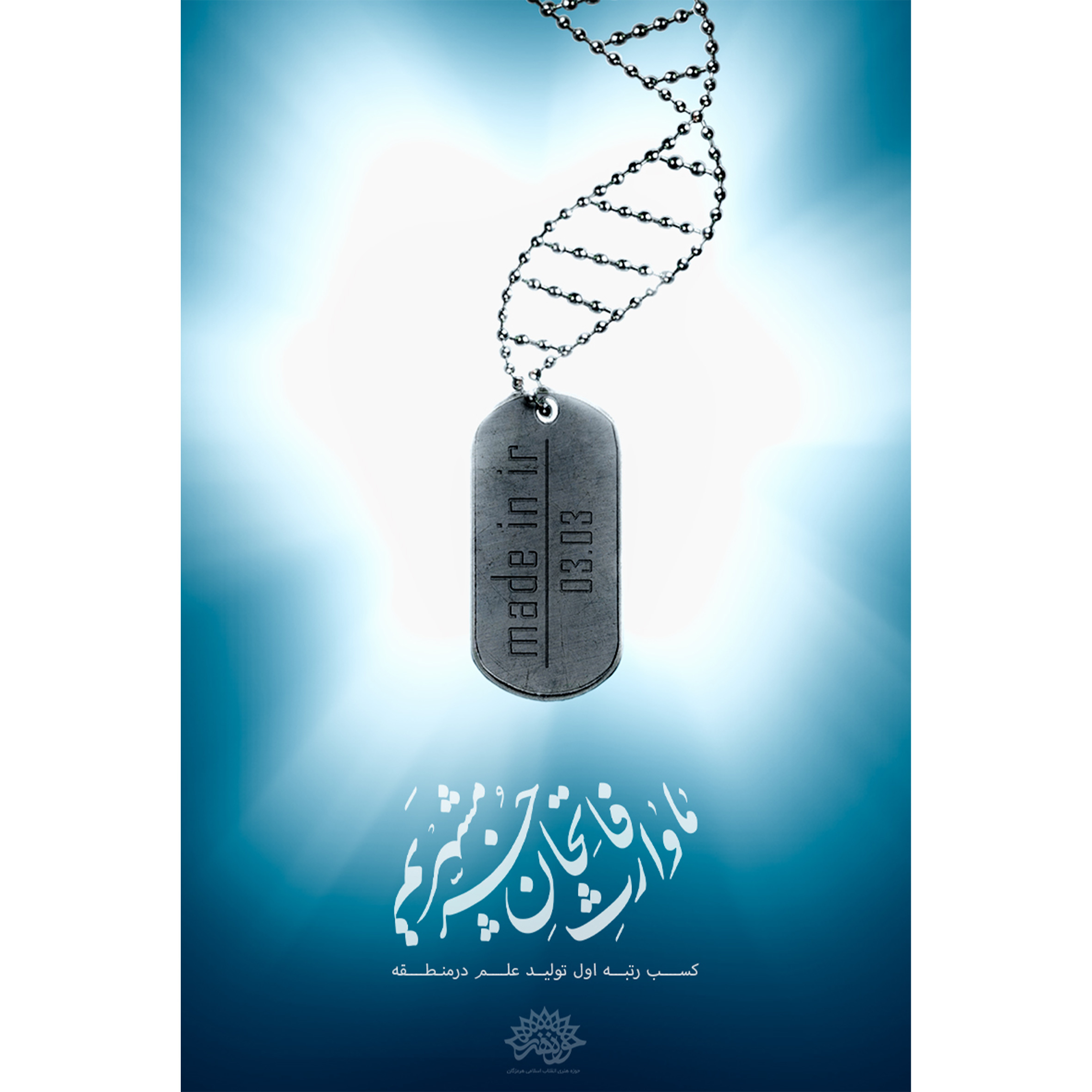مجموعه پوسترهای «ما وارث فاتحان خرمشهریم»  طراح: رضا زکی پور طراحی عنوان: صادق گرجی زاده